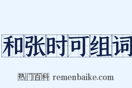 和张时可组词是什么意思的图片